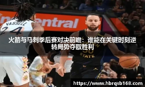 火箭与马刺季后赛对决前瞻：谁能在关键时刻逆转局势夺取胜利
