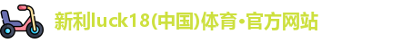 新利体育